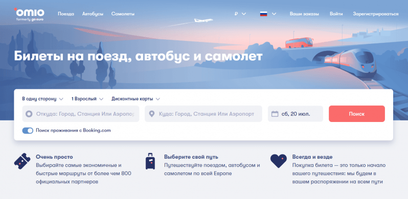 Omio официальный сайт