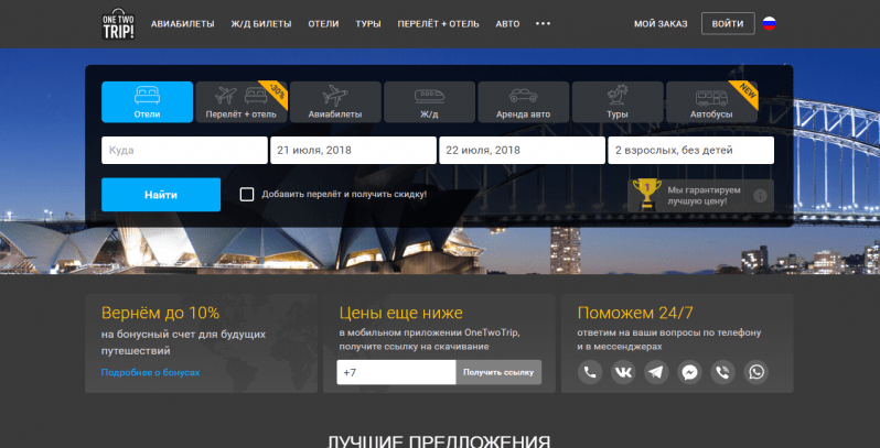 onetwotrip official site