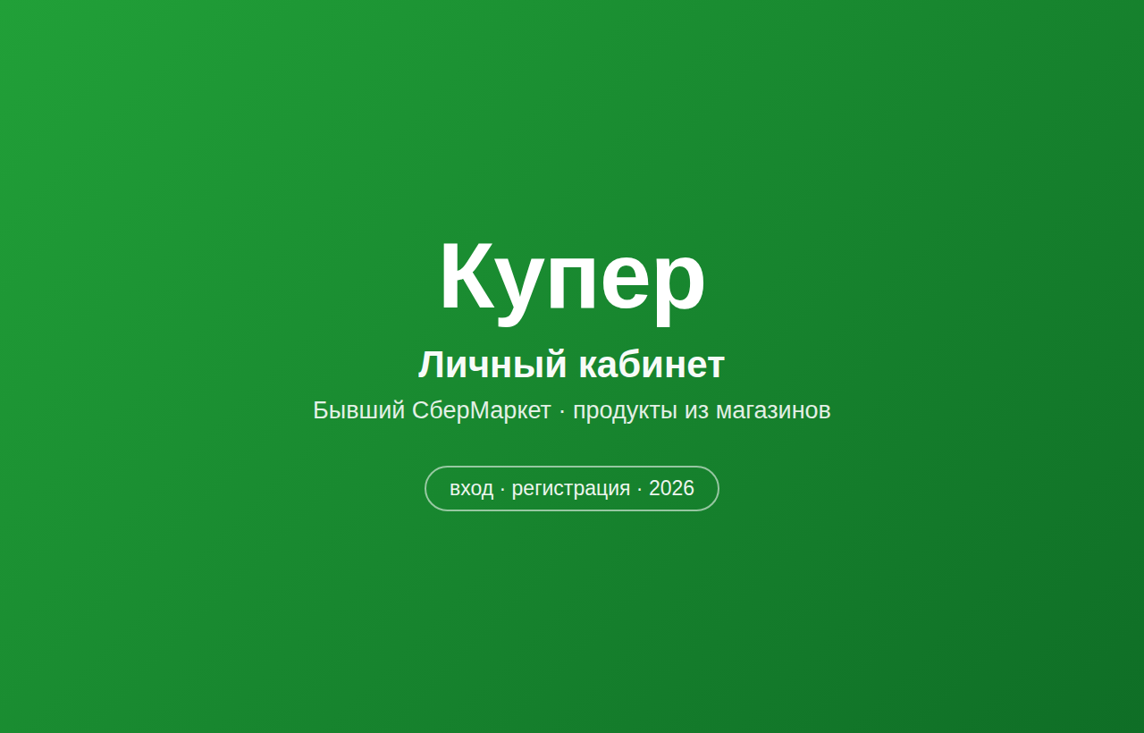 Личный кабинет Купер — вход на официальный сайт