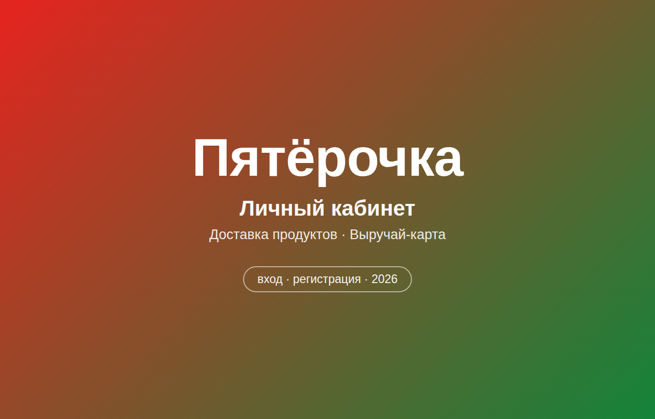 Личный кабинет Пятёрочка — вход на официальный сайт
