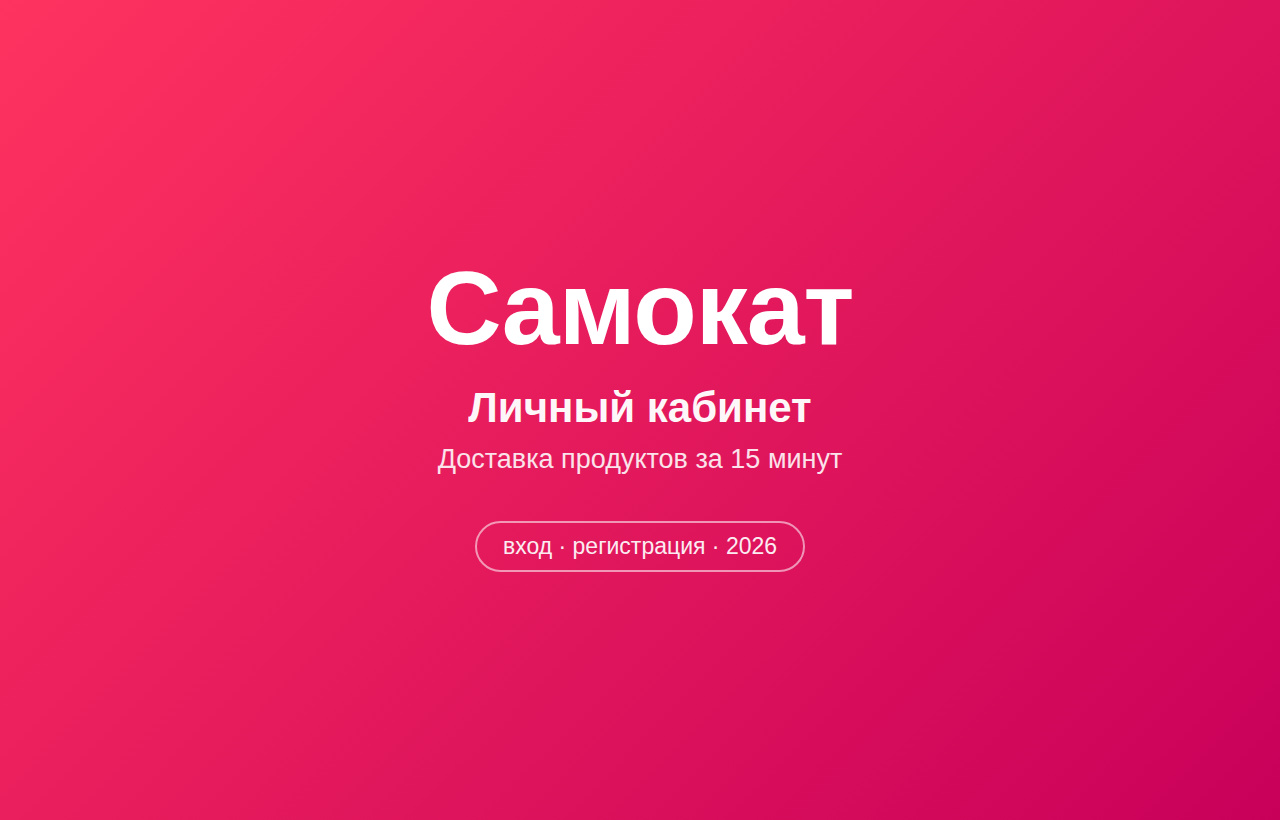 Личный кабинет Самокат — вход на официальный сайт