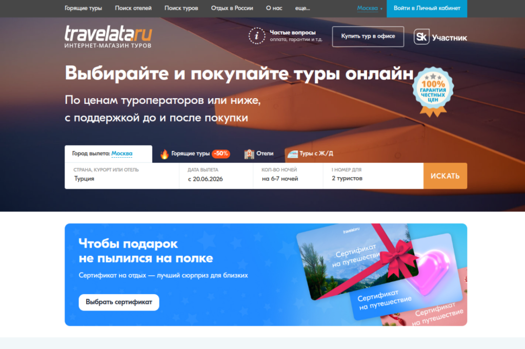 Travelata — официальный сайт