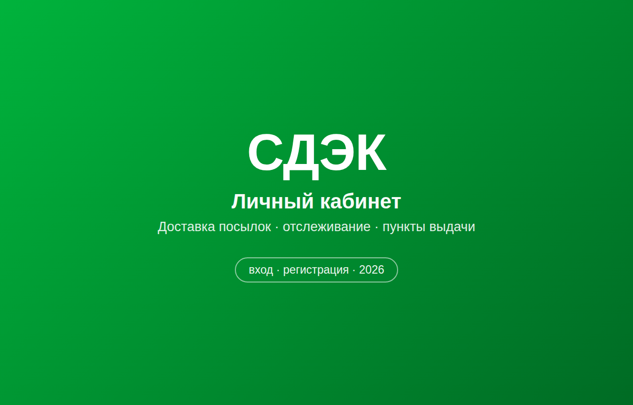 Личный кабинет СДЭК — вход