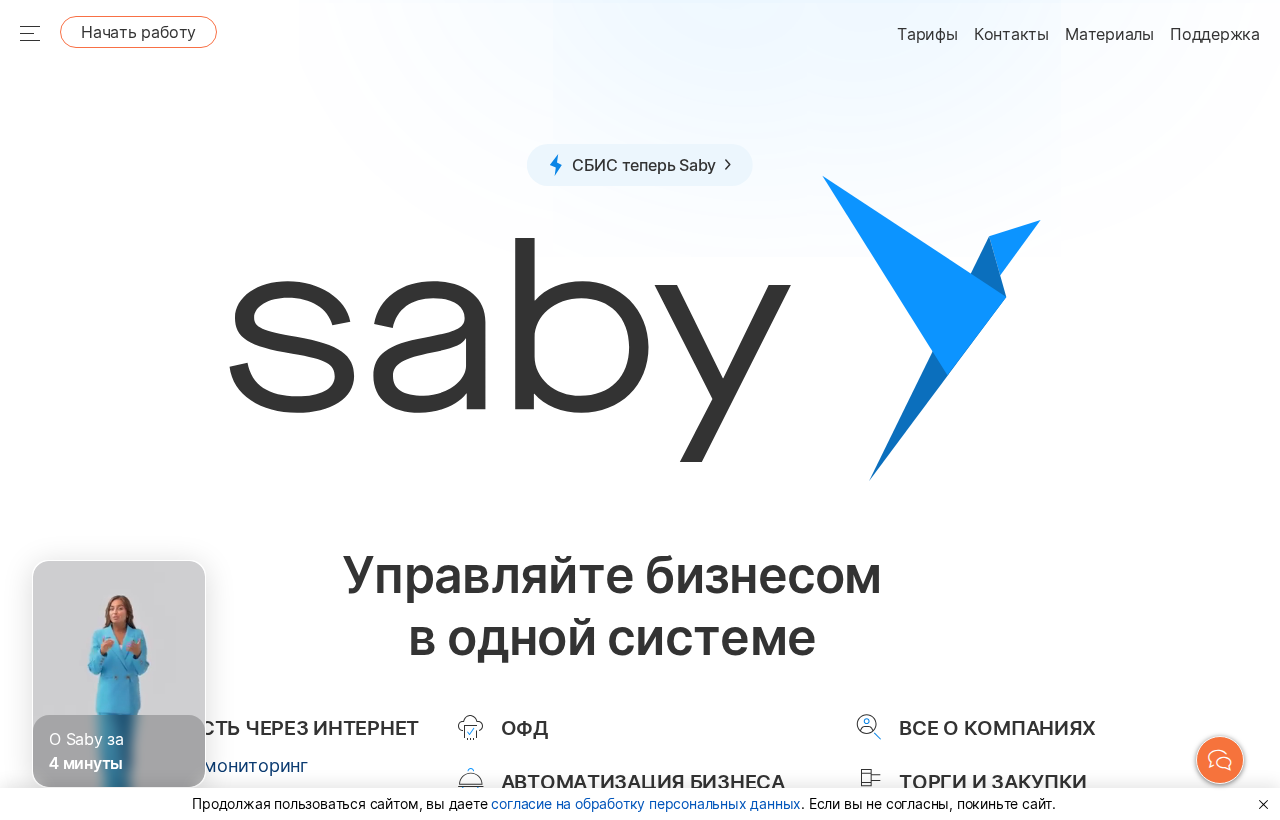 Личный кабинет СБИС (Saby) — вход